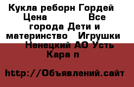 Кукла реборн Гордей › Цена ­ 14 040 - Все города Дети и материнство » Игрушки   . Ненецкий АО,Усть-Кара п.